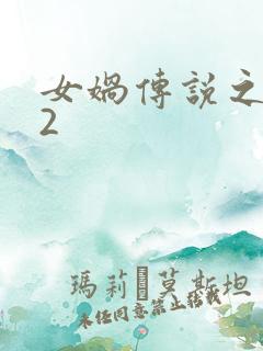 女娲传说之灵珠2