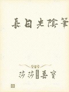 长日光阴笔趣阁