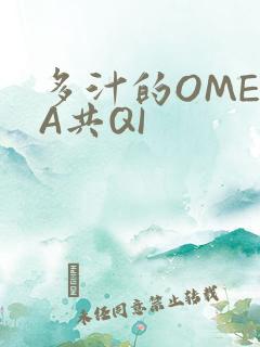 多汁的OMEGA共QI