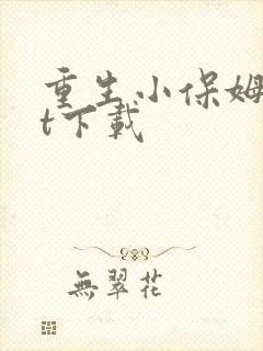 重生小保姆txt下载