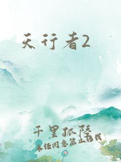 天行者2