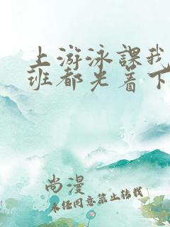 上游泳课我们全班都光着下水