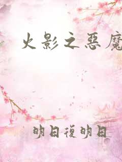 火影之恶魔之子