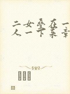 二女叠在一起一人一下来章节