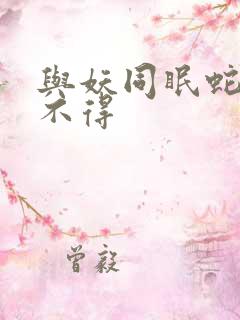 与妖同眠蛇王惹不得