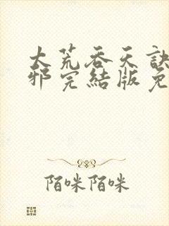 太荒吞天诀柳无邪完结版免费阅读