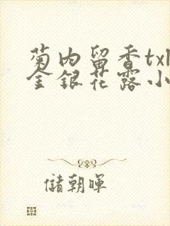 菊内留香txl金银花露小庄