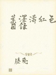 叶泽涛红色仕途目录