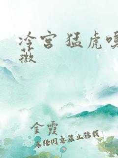 冷宫 猛虎嗅蔷薇