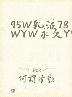 95W乳液78WYW永久YW1129CM