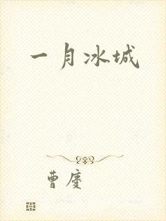 一月冰城