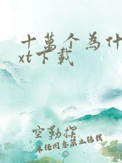 十万个为什么txt下载