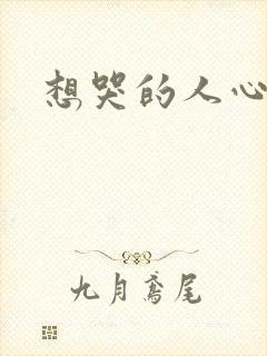 想哭的人心已乱