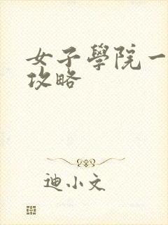 女子学院一夜情攻略