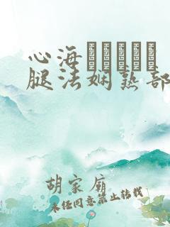 心海ちゃんがを腿法娴熟部下