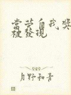 当荧自我奖励时被发现