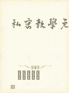 私密教学免费