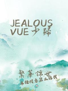 JEALOUSVUE少归