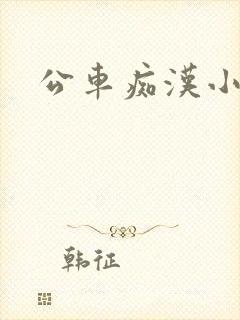 公车痴汉小说