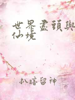 世界尽头与冷酷仙境