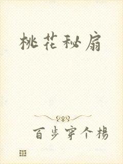 桃花秘扇