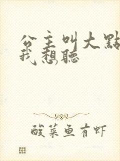 公主叫大点声 我想听