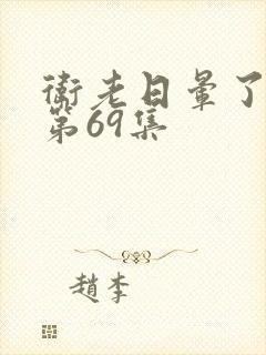 卫老日晕了淑蓉第69集