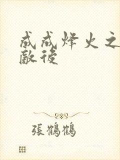 成成烽火之深入敌后