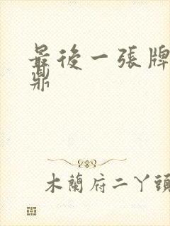 最后一张牌张鼎鼎