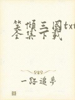 笑倾三国txt全集下载