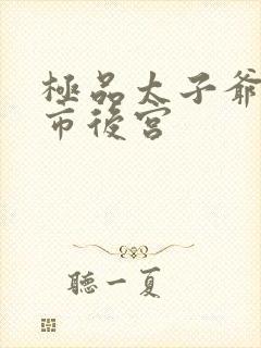 极品太子爷之都市后宫