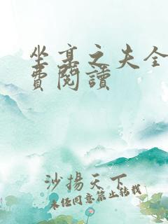 坐享之夫全文免费阅读