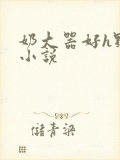 奶大器好h野战小说