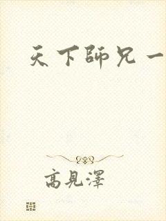 天下师兄一般黑