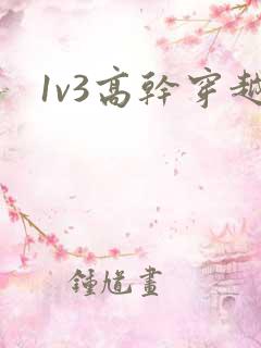 1v3高干穿越