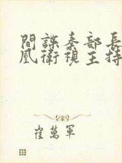 间谍秦部长和凤凰卫视主持人