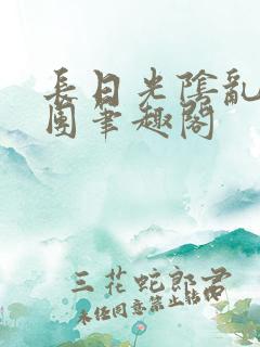 长日光阴乱作一团笔趣阁