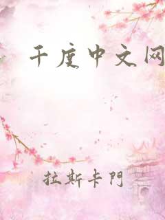 千度中文网