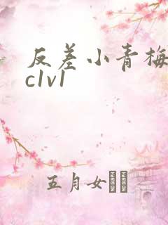 反差小青梅不经c1v1