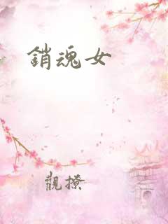 销魂女