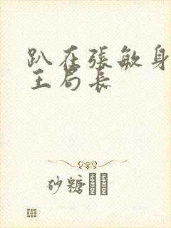 趴在张敏身上的王局长