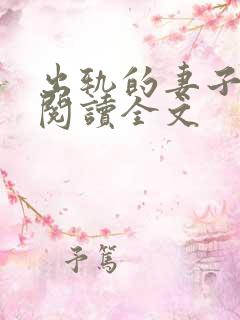 出轨的妻子小说阅读全文