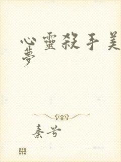 心灵杀手美国噩梦