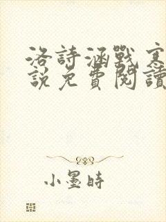 洛诗涵战寒爵小说免费阅读全文免费阅读