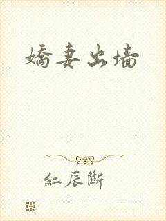 娇妻出墙