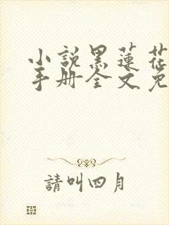 小说黑莲花攻略手册全文免费阅读