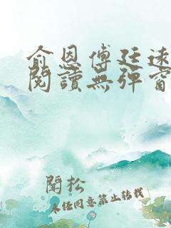 俞恩傅廷远免费阅读无弹窗