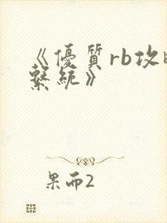 《优质rb攻略系统》