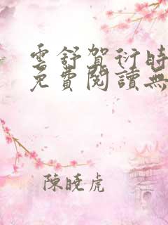 云舒贺衍时小说免费阅读无弹窗