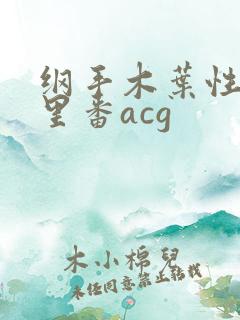 纲手木叶性监狱里番acg